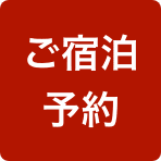 ご宿泊予約